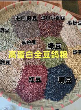 鸽子高蛋白全豆鸽粮红豌豆麻豌豆炒黄豆黑豆小绿豆赤豆青豌豆枫豆