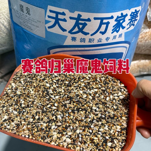 天友万家赛鸽魔鬼饲料年冠鸽子魔鬼赛鸽比赛训放期鸽粮鸟粮魔鬼粮