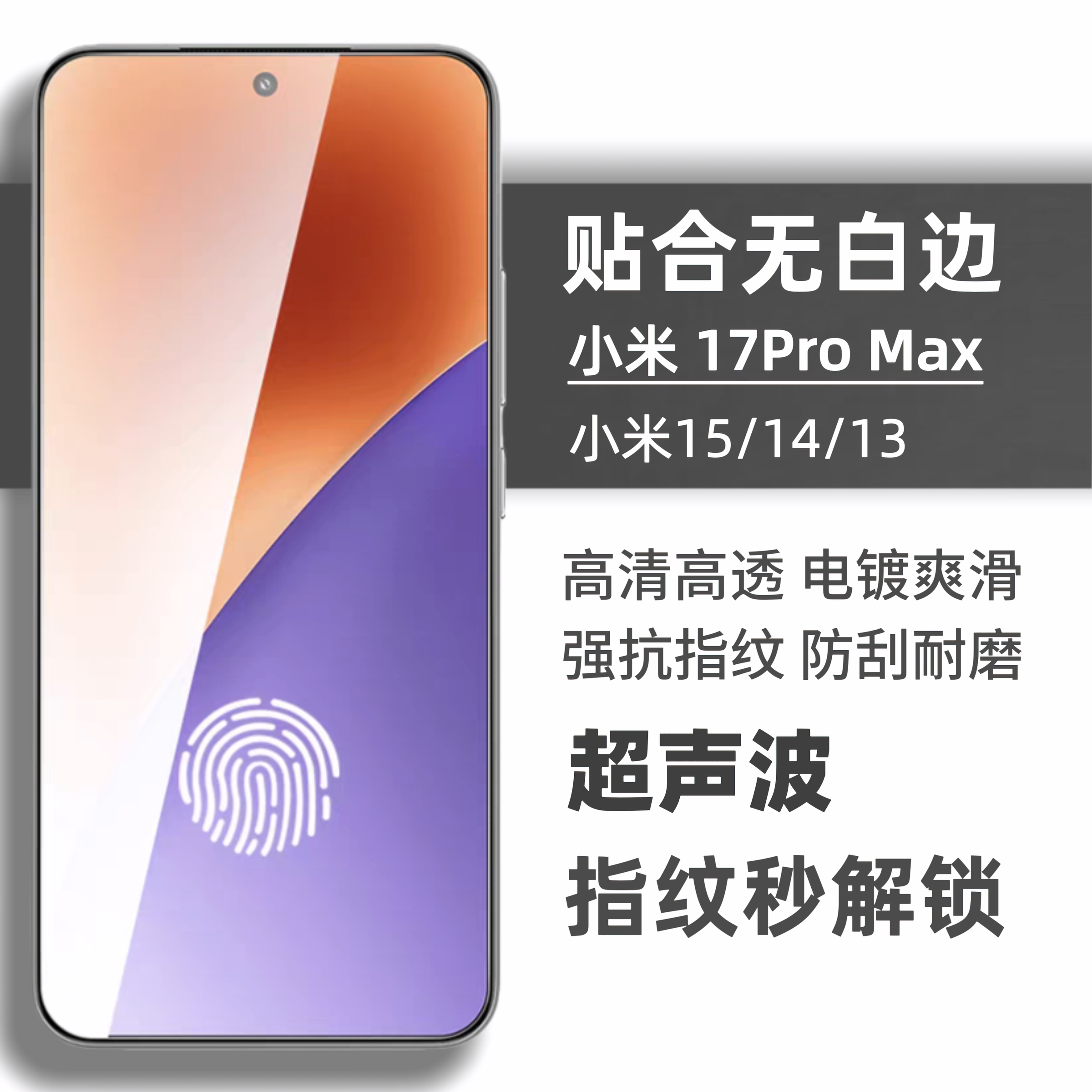 适用小米15钢化膜17promax超声波指纹防摔弧边全透明无开孔小米14防刮耐磨xiaomi13电镀疏油层顺滑手机贴膜