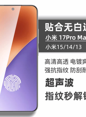 适用小米15钢化膜17promax超声波指纹防摔弧边全透明无开孔小米14防刮耐磨xiaomi13电镀疏油层顺滑手机贴膜