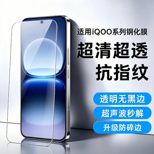 IQOO系列无白边钢化玻璃防指纹