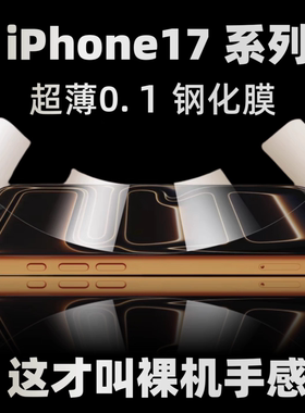 适用于苹果iphone17promax超薄钢化膜高清高透防指纹iphone16pro手机膜屏幕15保护14pro贴膜13无白边