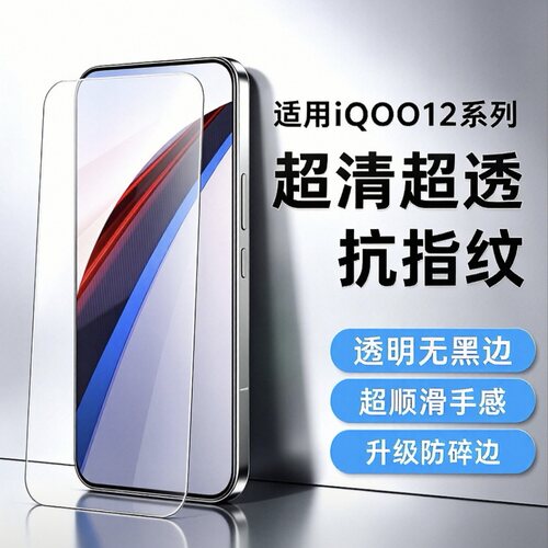 iQOO系列钢化膜无白边防指纹无孔