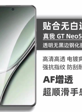 适用GT5真我gtneo5钢化膜无白边电镀疏油层防指纹高清保护贴膜realme手机膜neo7se全透明防摔gt7钢化玻璃屏