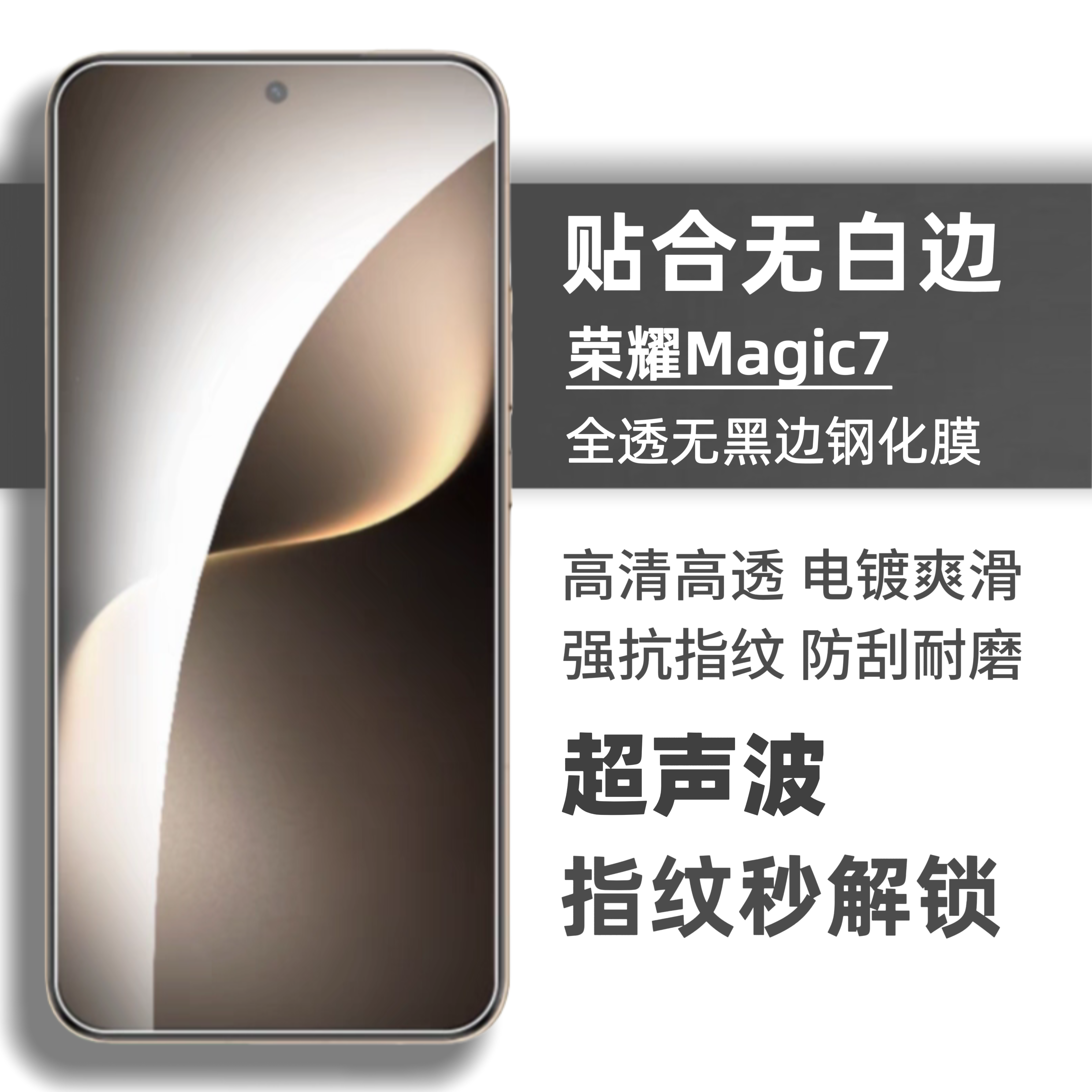 适用荣耀Magic7钢化膜超声波指纹手机膜全屏覆盖全包无白边电镀疏油层防指纹护眼电竞高清90GT保护贴膜
