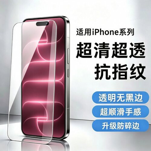 iPhone全系透明无黑边钢化膜