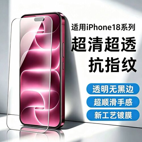 适用iPhone18Pro钢化膜17/16/15ProMax全屏覆盖无黑边无孔高清防摔抗指纹苹果18promax手机贴膜玻璃