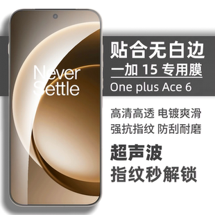 ace5至尊版 13T透明玻璃Ace6 无孔手机膜 plus 适用一加15钢化膜超声波解锁无黑边抗指纹One