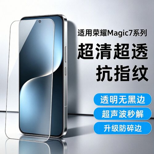 荣耀Magic7超声波防指纹钢化膜
