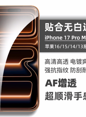 适用iPhone17钢化膜16苹果15 Pro max手机膜全覆盖16plus高铝14高清新款防摔13全屏16pro防指纹无白边