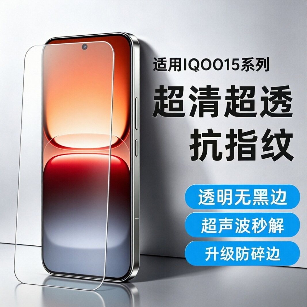 iqoo系列钢化膜无白边防摔防指纹图片