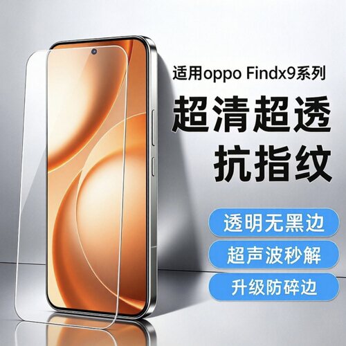 适用OPPO Find X9钢化膜Find X9 Pro无黑边Find X9 Ultra手机膜Find X9 SPro全屏高清防指纹超声波解锁玻璃膜