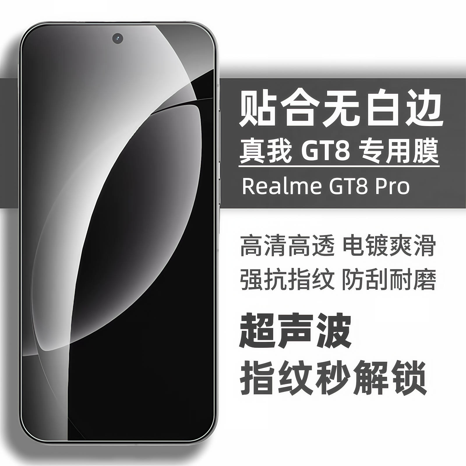 适用真我GT8钢化膜超声波解锁
