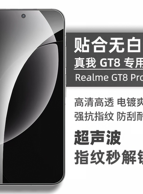 适用真我GT8钢化膜realmeGT8Pro超声波解锁无黑边抗指纹neo7se透明玻璃gt6无孔gt7手机膜