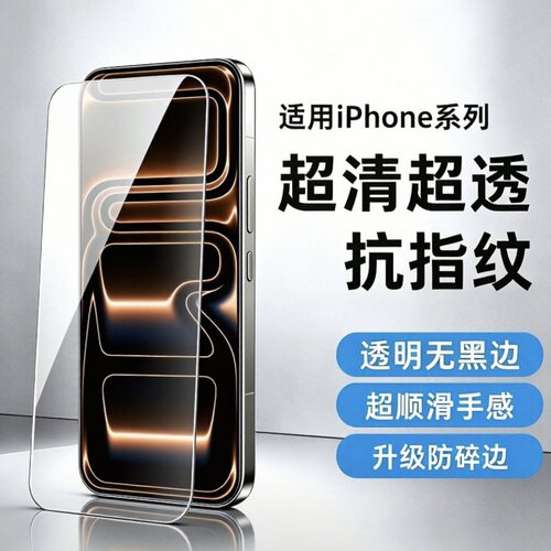 iPhone全系透明无黑边钢化膜