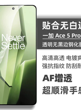适用一加Ace5钢化膜至尊版ace5Pro手机膜ace3V贴膜防摔防指纹ace2v非全屏高清定制新品玻璃电镀手机保护膜