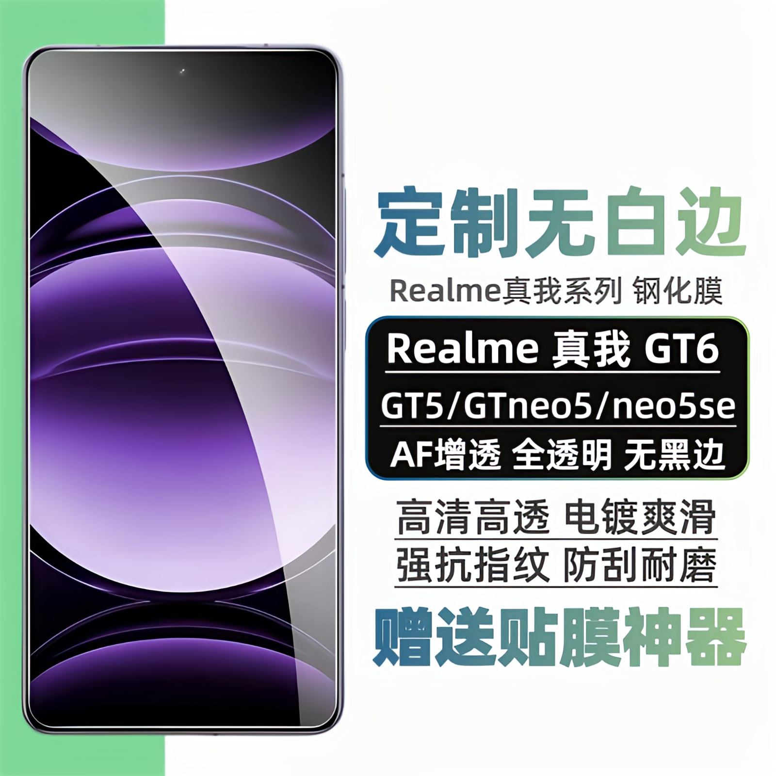 真我GT6/GT5/GTNeo5钢化膜高清