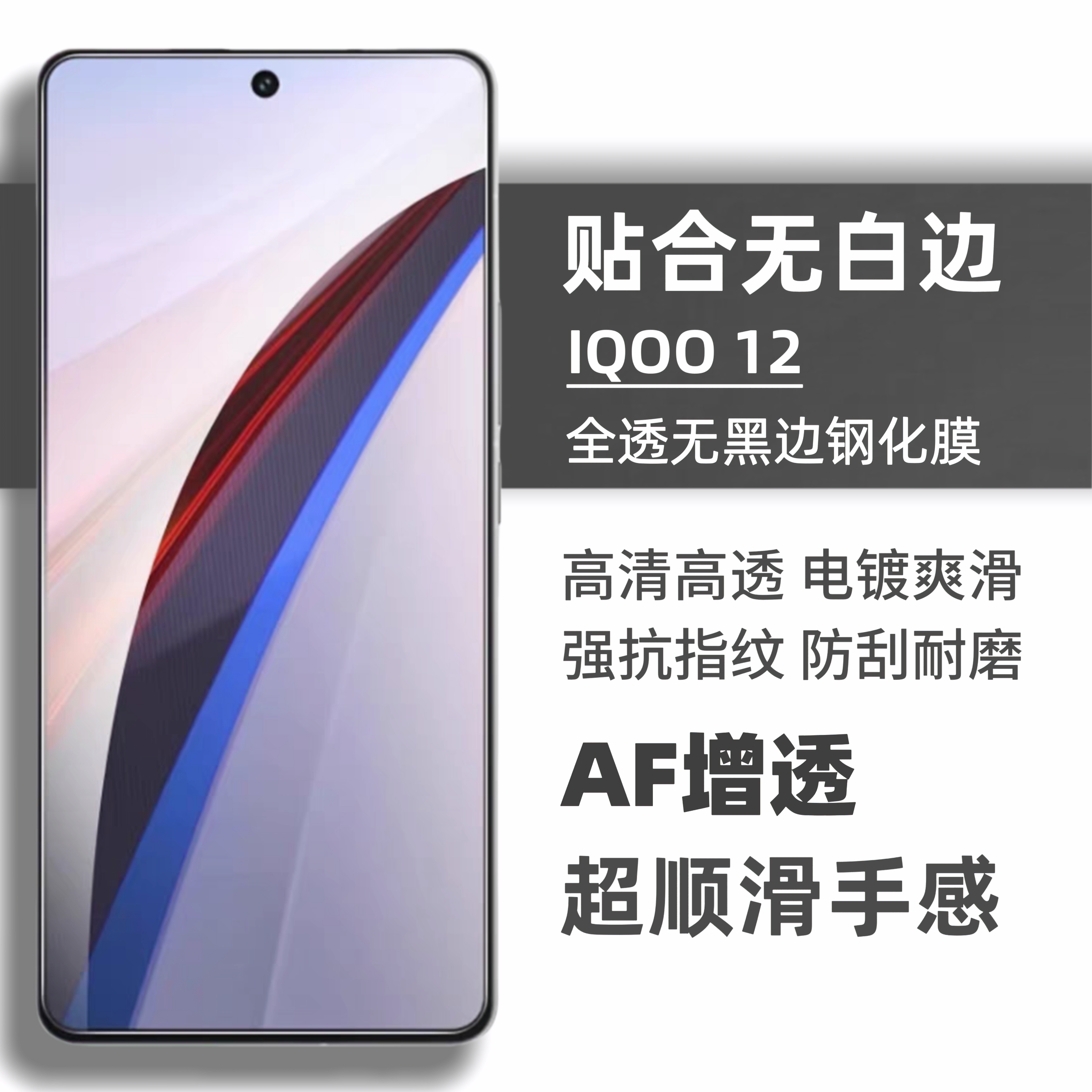 iQOO系列钢化膜无白边防指纹无孔