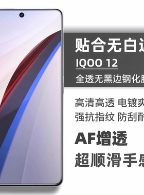 适用于iQOO12无白边钢化膜iqoo11s非全屏电镀neo9pro防指纹Neo8pro高清10玻璃爱酷12手机膜z9无黑边iqooneo7