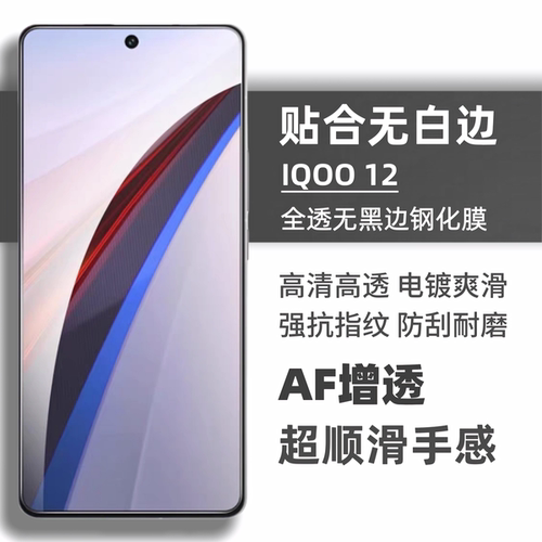iQOO系列钢化膜无白边防指纹无孔