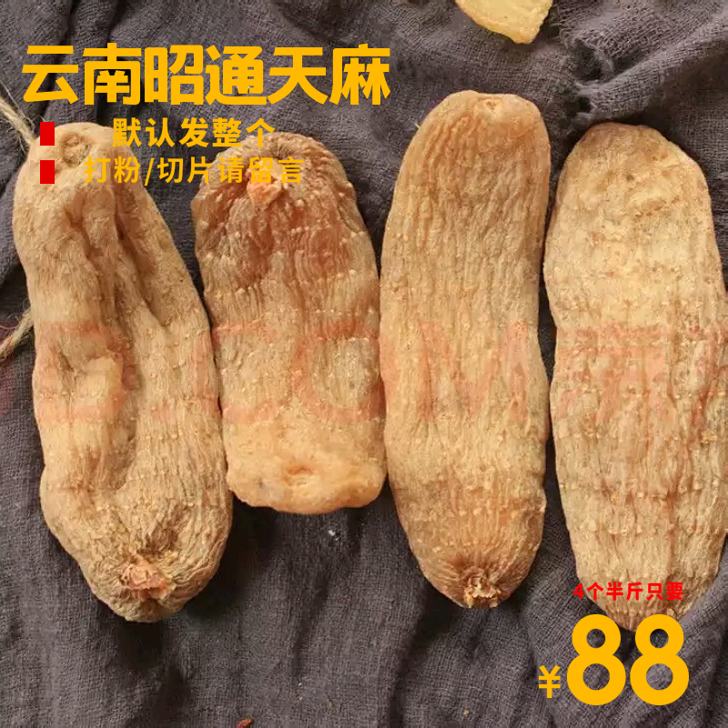 天麻250g云南昭通天然正品晒干货新鲜纯非野生特级切片磨天麻粉片