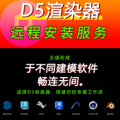 d5渲染器远程安装 D5转换器定制服务SU犀牛3D草图revit插件