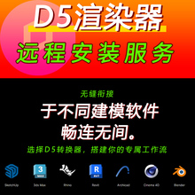d5渲染器远程安装D5转换器定制服务SU犀牛3D草图revit插件