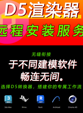 d5渲染器远程安装D5转换器定制服务SU犀牛3D草图revit插件