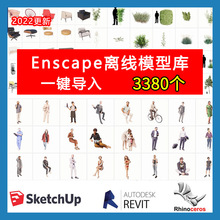 enscape2.9~3.5离线资源库模型库资产库Rhino犀牛SU通用植物人物