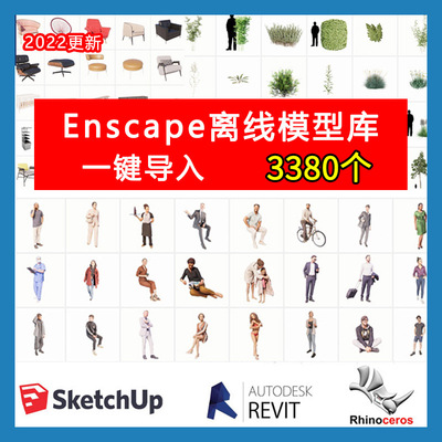 enscape2.9~3.5离线资源库模型库资产库Rhino犀牛SU通用植物人物