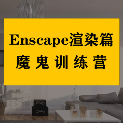 Enscape渲染教程草图大师su插件高级中文版室内设计效果图视频