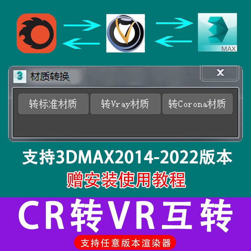 3dmax材质互转插件 cr转vr  vray转 corona一键转换附教程