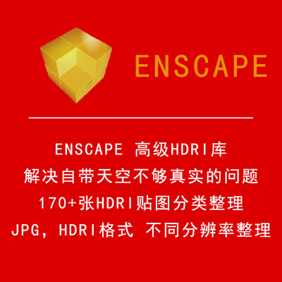 enscape高级HDRI库常用全景环境光HDR格式贴图超清图库全景天空