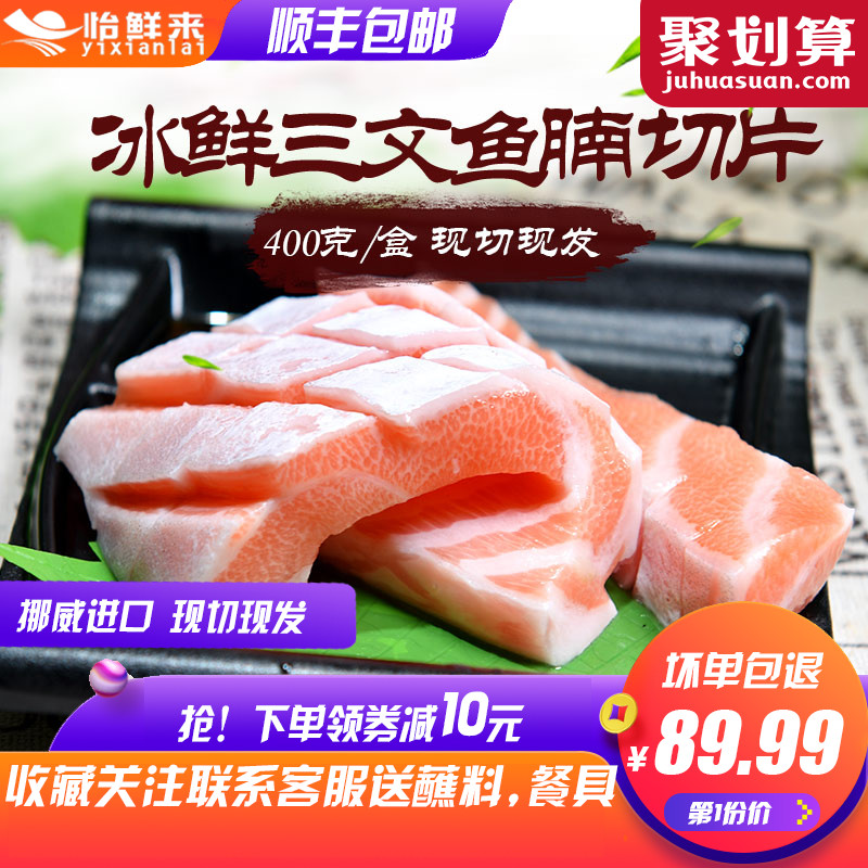 怡鲜来 冰鲜挪威三文鱼腩400g 生鱼片 新鲜即食 三文鱼刺身中段