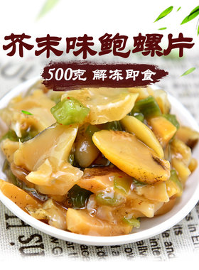 寿司芥末味日式刺身解冻即食海螺
