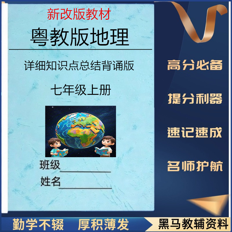 新教材广东粤教版七上地理知识点