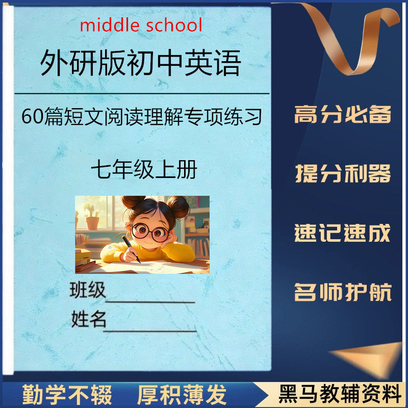 新外研版初中英语阅读理解专项练习七八九年级上下册40篇短文记叙文说明文专项训练真题练习本册作业本