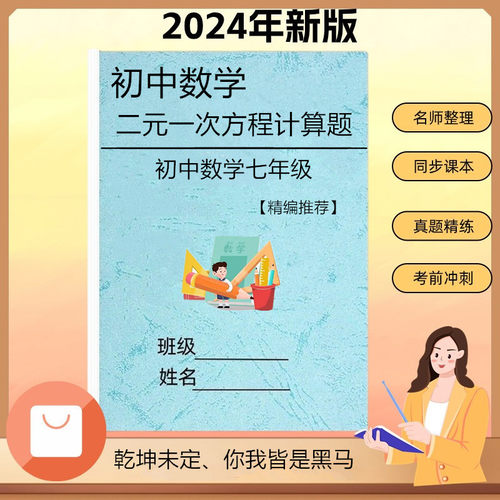 七年级数学二元一次方程计算应用