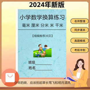 小学数学二三年级毫米厘米分米米千米单位换算练习题专项训练习本