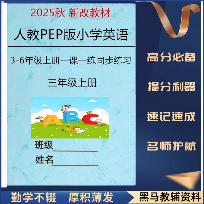 新人教PEP英语3-6年级上册课课练