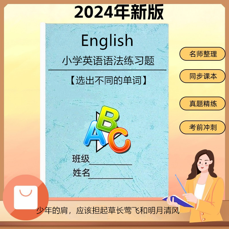 小学英语法练习选出不同类的单词