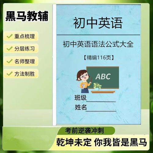 初中英语语法公式提分攻略