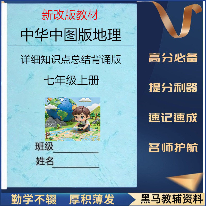 新教材中华中图版七上地理知识点