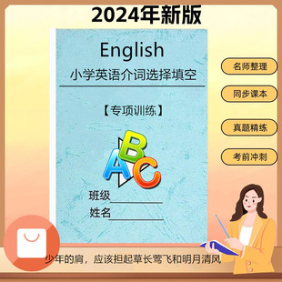 小学生英语介词选择与填空专项训练练习题作业本66页有答案解析