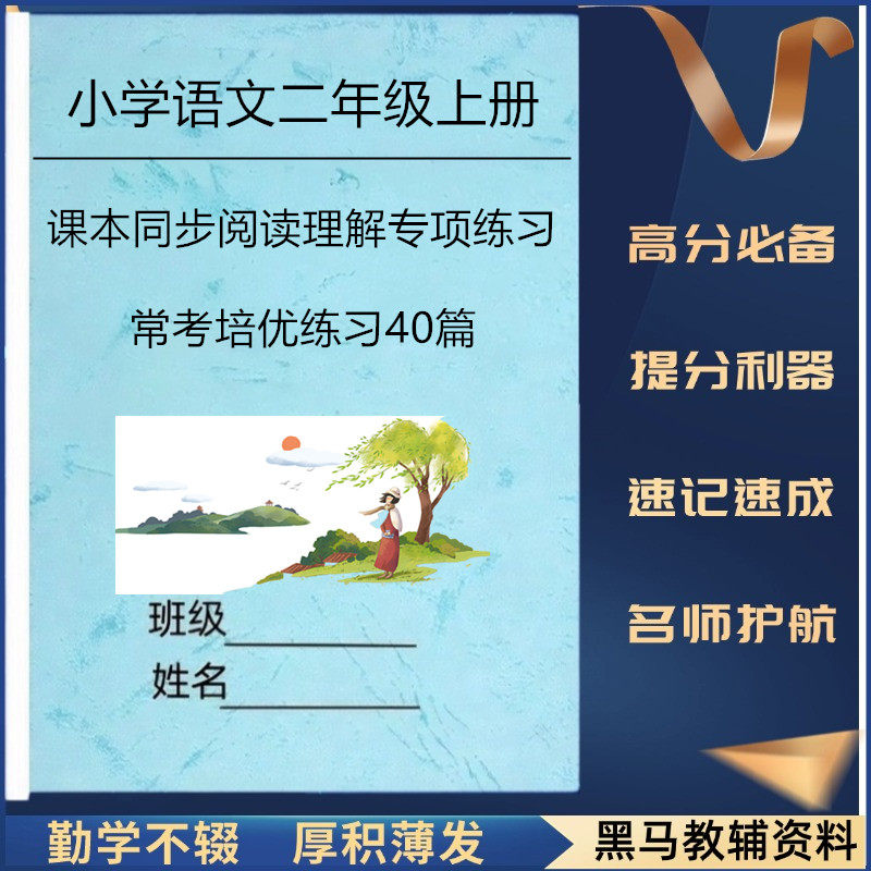 25新教材小学语文二年级上册课本同步常考培优阅读理解专项练习40篇高分必备复习资料有答案每日一篇提升阅读理解能力