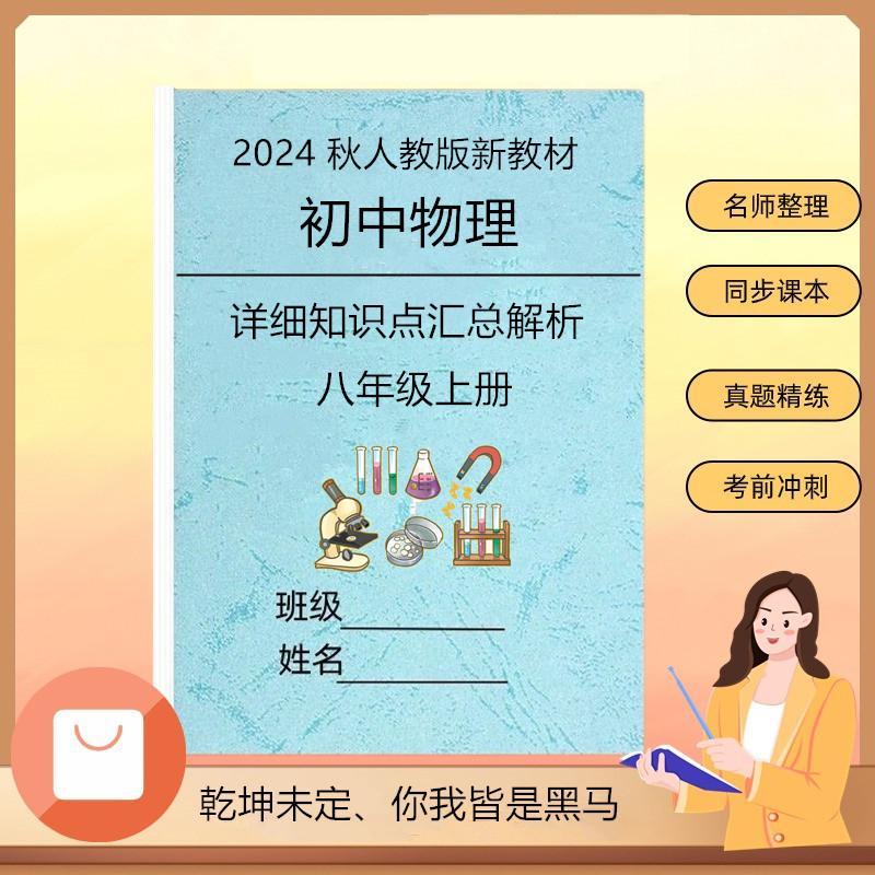2024年秋新教材初二物理知识点