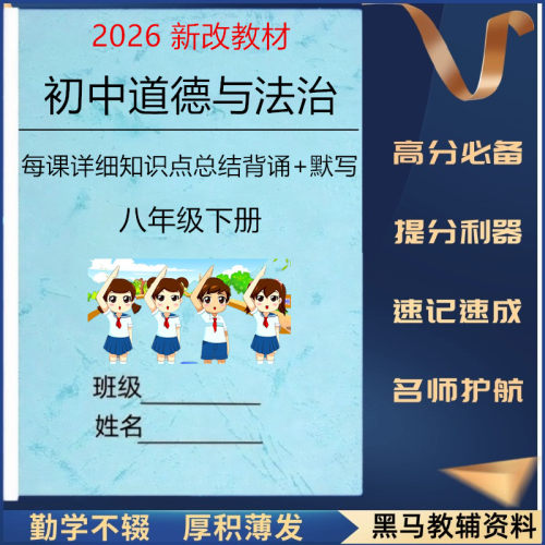 新人教版八下道法详细知识点总结