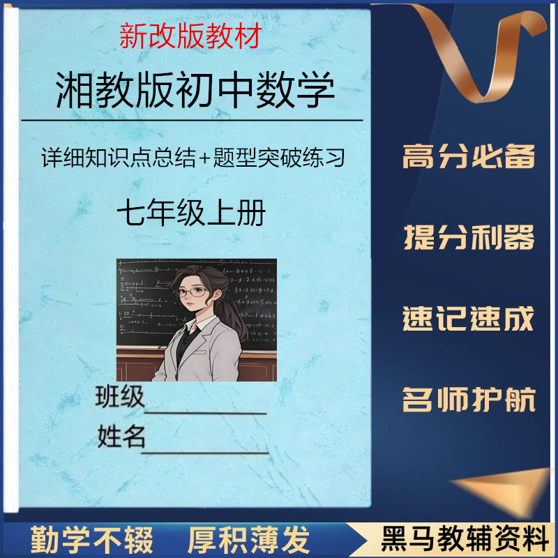 新改教材湘教版七上数学知识点