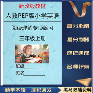 新改教材人教PEP版小学英语阅读理解专项练习三四五六年级上下册作业本册提分必备期末复习练习册