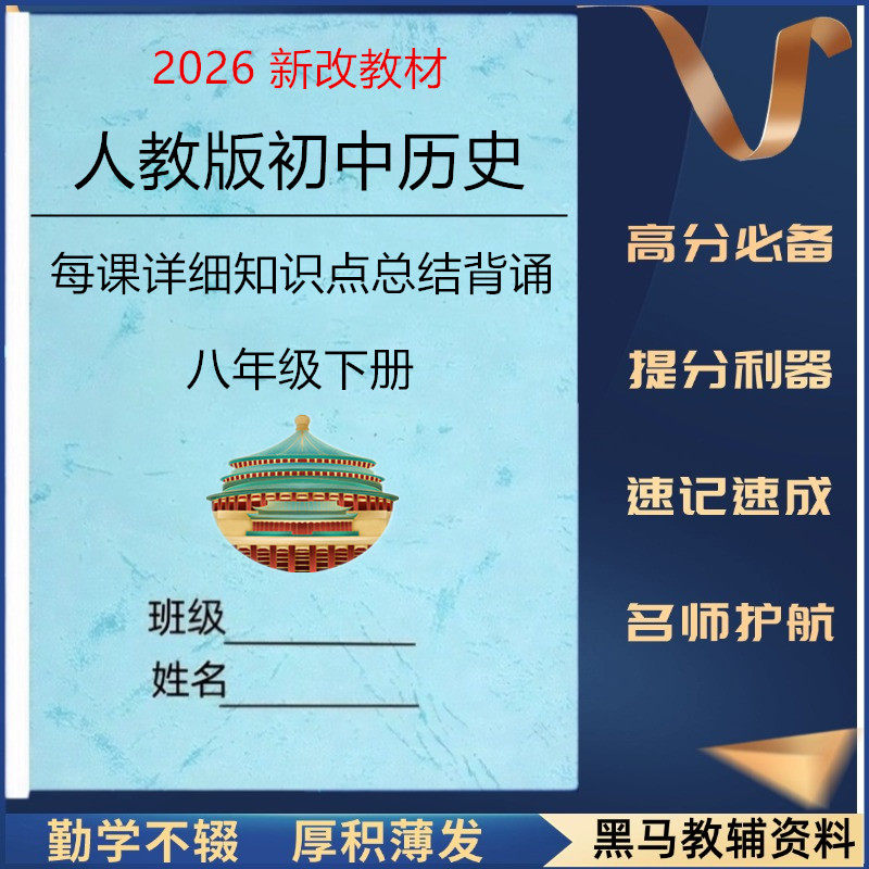 新人教版八下历史详细知识点总结